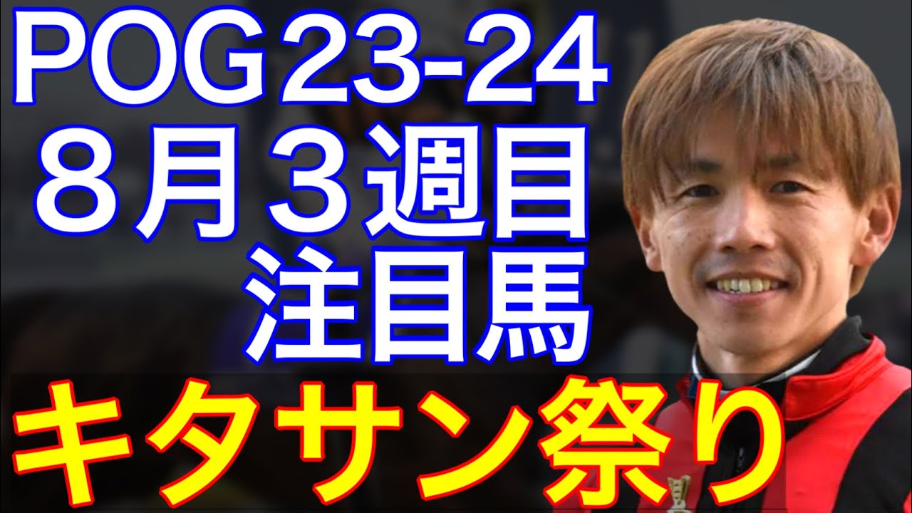 【POG/23-24】８月３週目デビューの注目新馬を紹介【キタサン産駒の期待馬が札幌で激突！】
