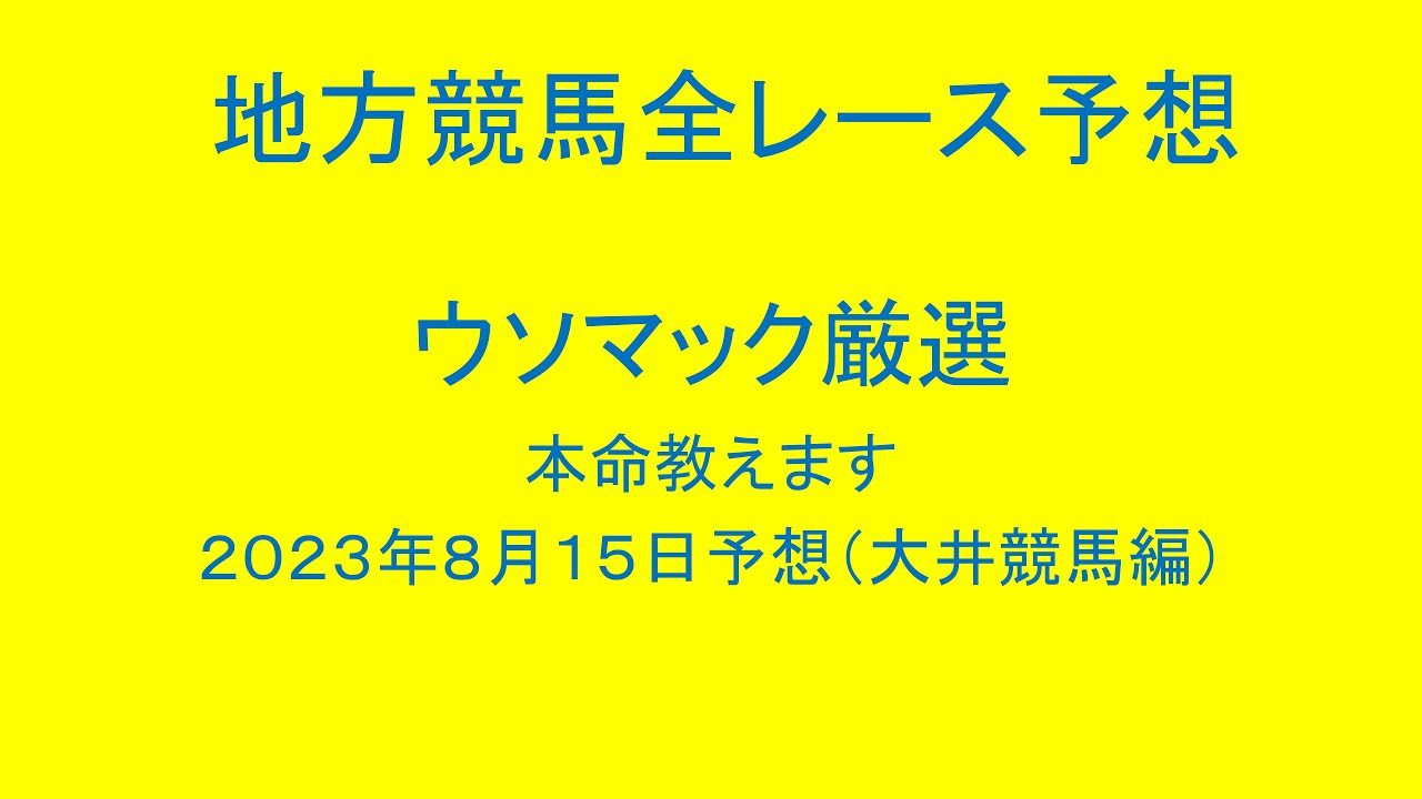 地方競馬（大井競馬）全レース予想！ウソマック厳選本命教えます。２０２３年８月１５日予想！