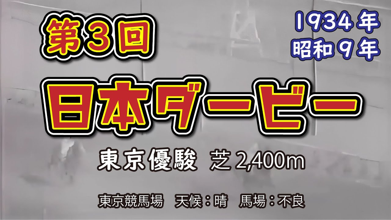 第3回【日本ダービー】1着フレーモア 1934年4月22日（昭和9年）東京優駿