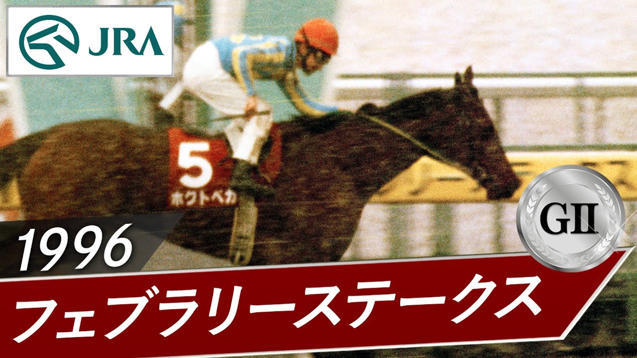 1996年 フェブラリーS（GⅡ） | ホクトベガ | JRA公式