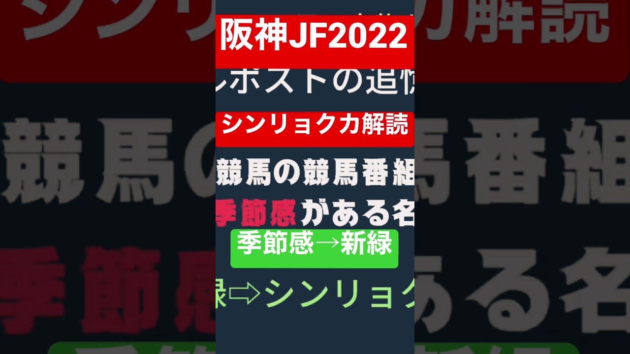 シンリョクカ解読の競馬予想ハイライトシーン。阪神JFワイド15800円大的中🎯