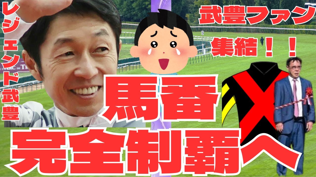 【競馬の反応集】「偉業！武豊騎手！G１馬番勝利コンプリートへ」ファン集結！１１番に入ったジェラルディーナで宝塚記念へ挑む！勝利すればG1馬番完全制覇！