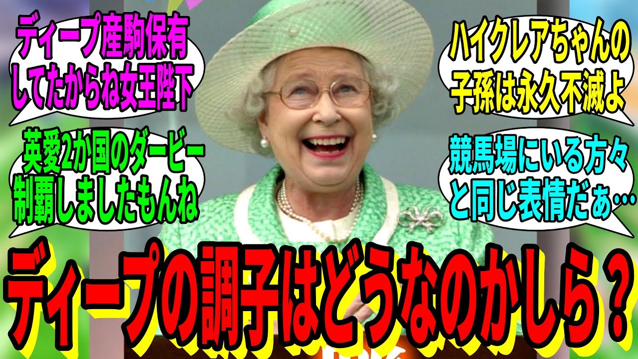 【競馬の反応集】「最近ディープの調子はどうなのかしら？」に対する視聴者の反応集