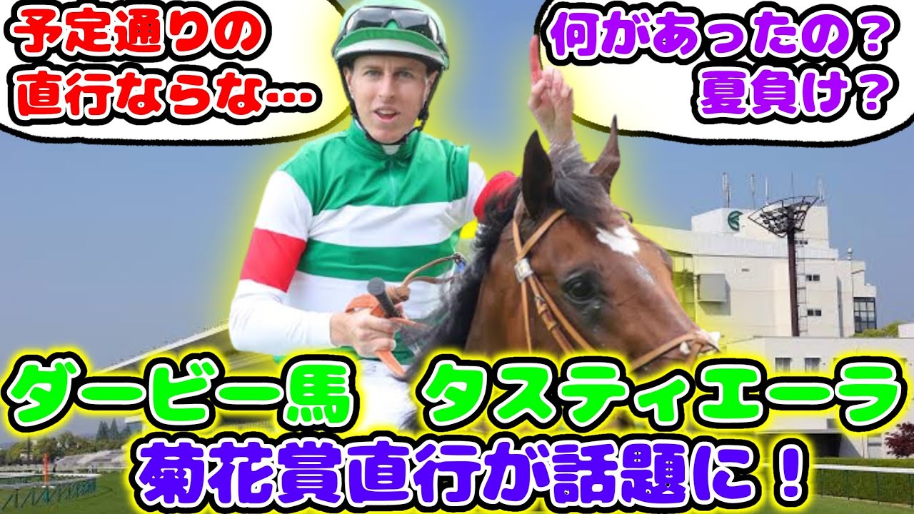 【競馬】ダービー馬 タスティエーラ 調整間に合わずか!？菊花賞直行が話題に！【競馬の反応集】