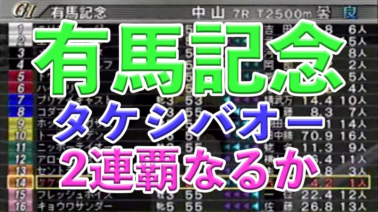 【G1ジョッキー２】＃５５　４年目終了！タケシバオー有馬記念２連覇なるか！？