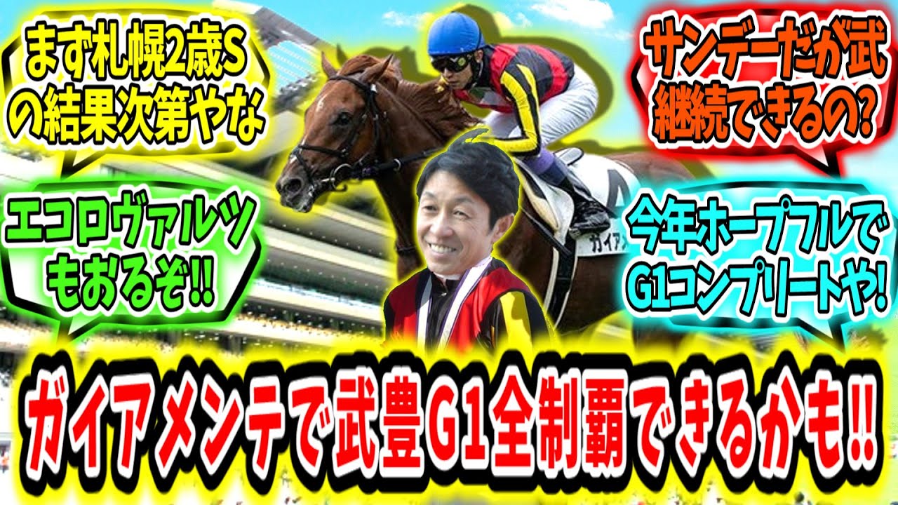 『ガイアメンテが武豊のホープフルS勝利を叶えてくれる気がする！』に対するみんなの反応【競馬の反応集】