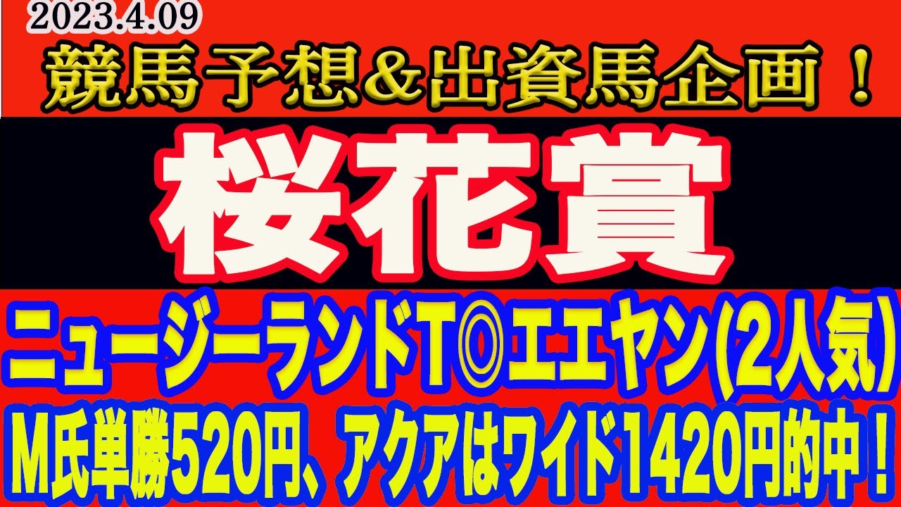 【 桜花賞 2023 予想 】日曜日の競馬予想！土曜、M氏＆アクア中山11RニュージーランドT◎エエヤン単勝、ワイドと両者ダブル的中！M氏、出資馬シングザットソング桜花賞出走！本命馬はこの馬だ！