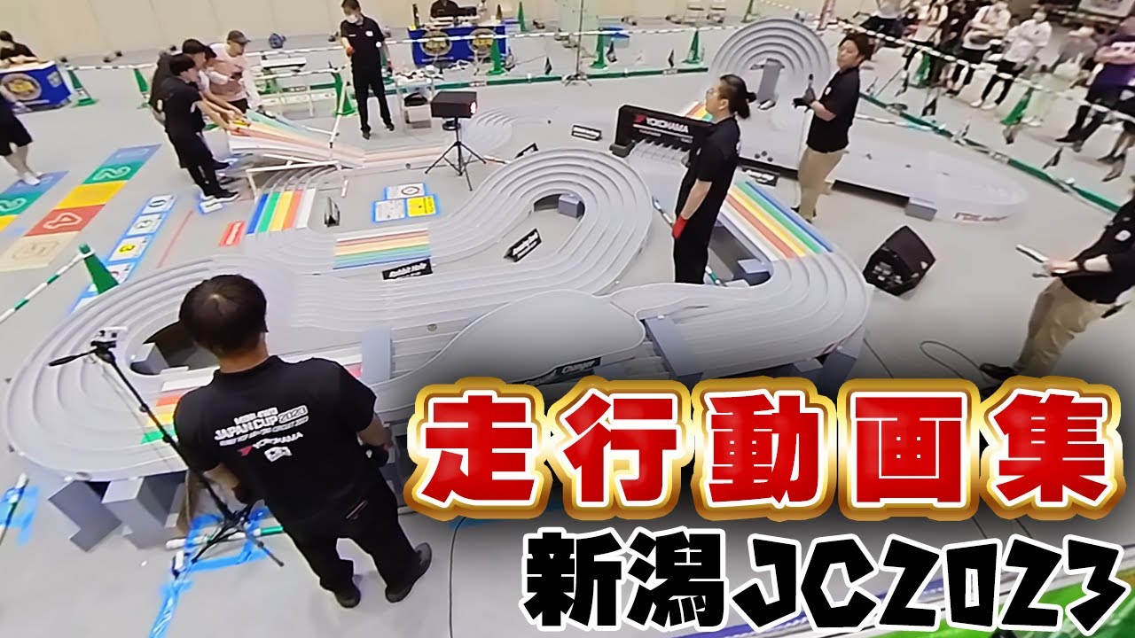 俯瞰撮影・スロー 等で振り返る ダイジェスト ジャパンカップ 2023 新潟 【ミニ四駆 JC2023 カルーセル 】