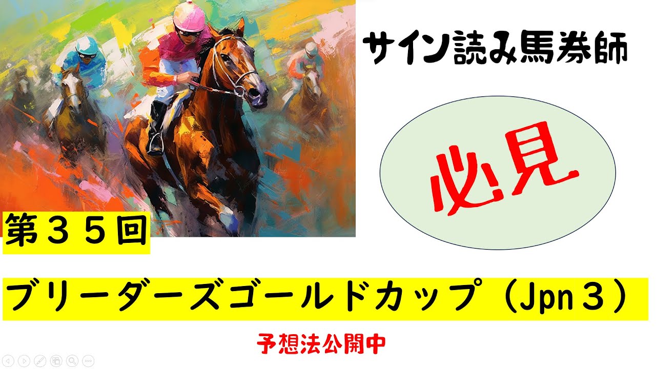 第３５回　ブリーダーズゴールドカップ(Jpn3)　サイン読み馬券師の方、必見！！予想法公開中！！