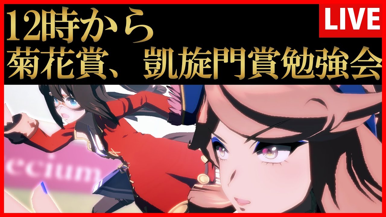 【ウマ娘】12時から 菊花賞、凱旋門賞勉強会【生放送】