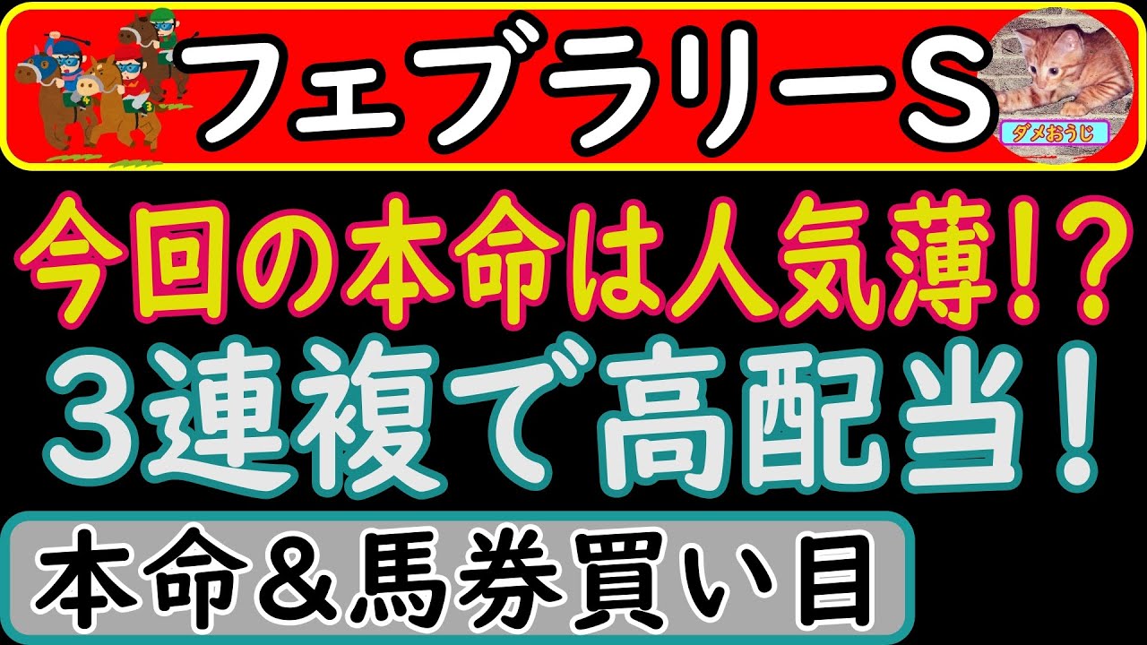 フェブラリーステークス2023年の本命予想＆馬券の買い目発表！本命は意外な馬にしました