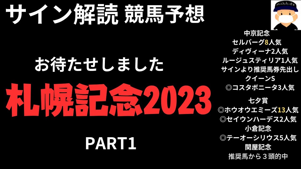 札幌記念2023のサイン競馬予想。PART1