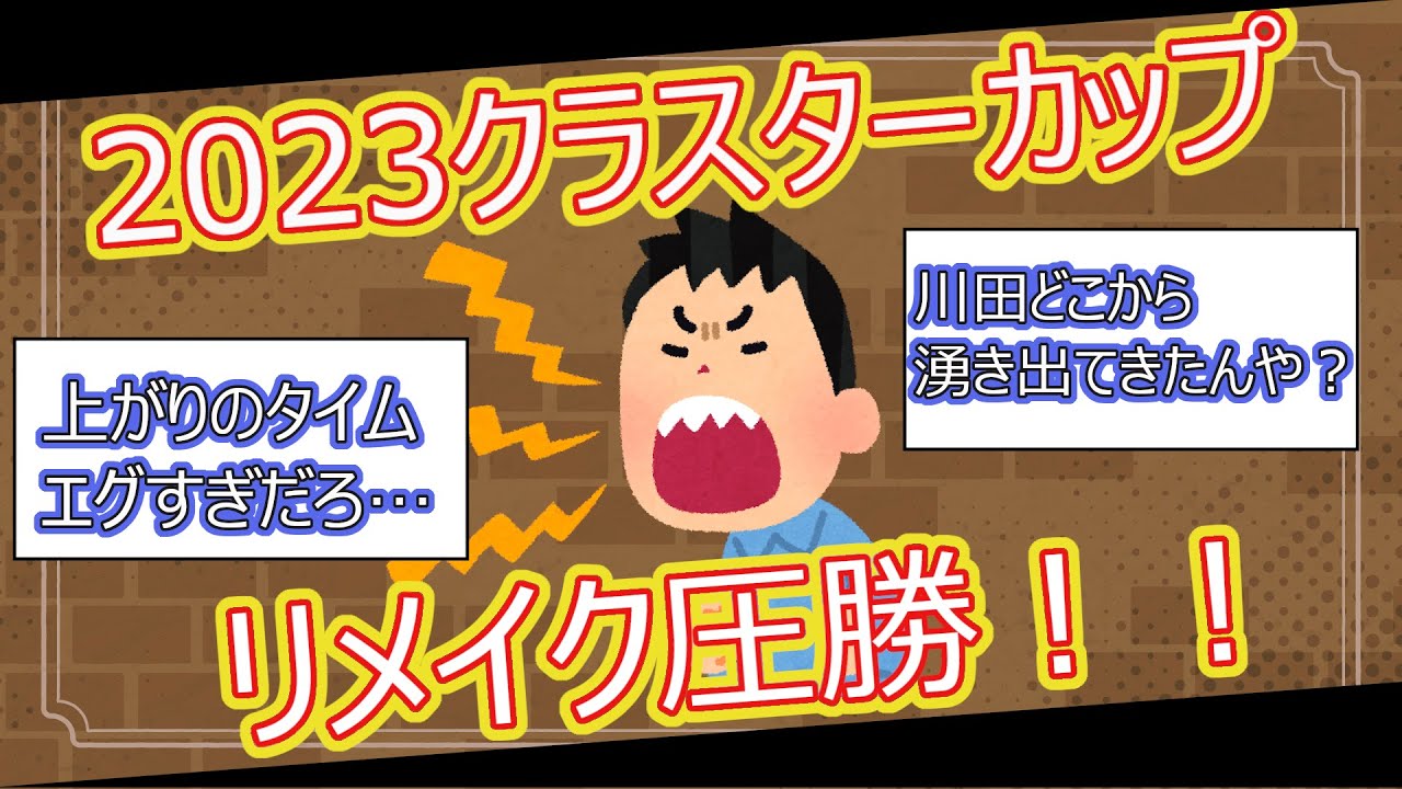 【2ch面白いスレ】2023クラスターカップ リメイク圧勝！！【ゆっくり解説】