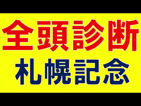 札幌記念 2023 全頭診断②　ダノンベルーガの適性条件とは？気になる穴馬