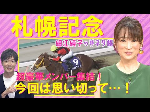 【夏競馬絶好調の細江さん！今回はなんと…！？】札幌記念(GⅡ)を元ジョッキーの細江純子さんが徹底解説！＜細江純子のネタ帳＞