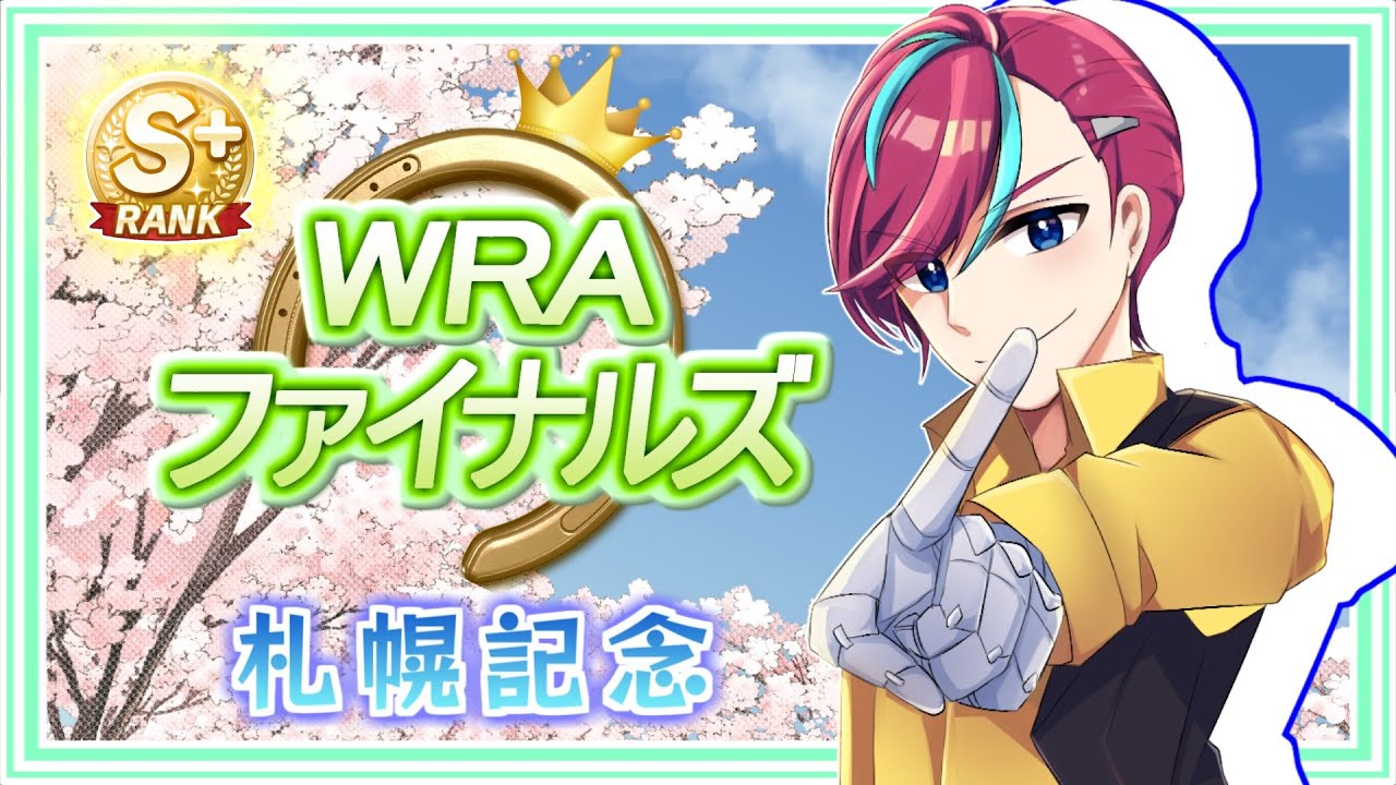 【ウマ娘参加型】中距離(札幌記念)を駆け抜けろ！【 #宮本ウォルス 】