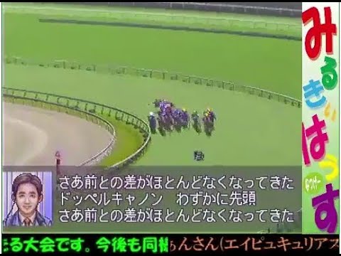 第16回みるきぃ杯ダービースタリオン99BC大会