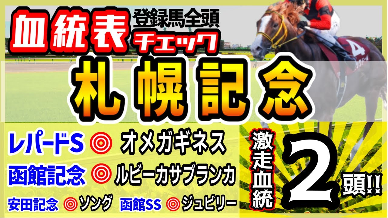 【札幌記念2023】スーパーGⅡで実績馬に割って入る人気薄！穴馬のプラス、人気馬のマイナス、登録馬全頭血統チェック！