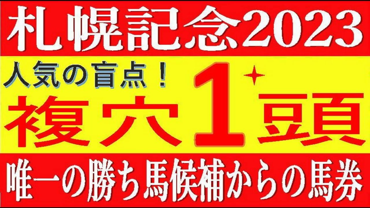 札幌記念2023（競馬予想）⚠️唯一の満点クリアと複穴1頭！