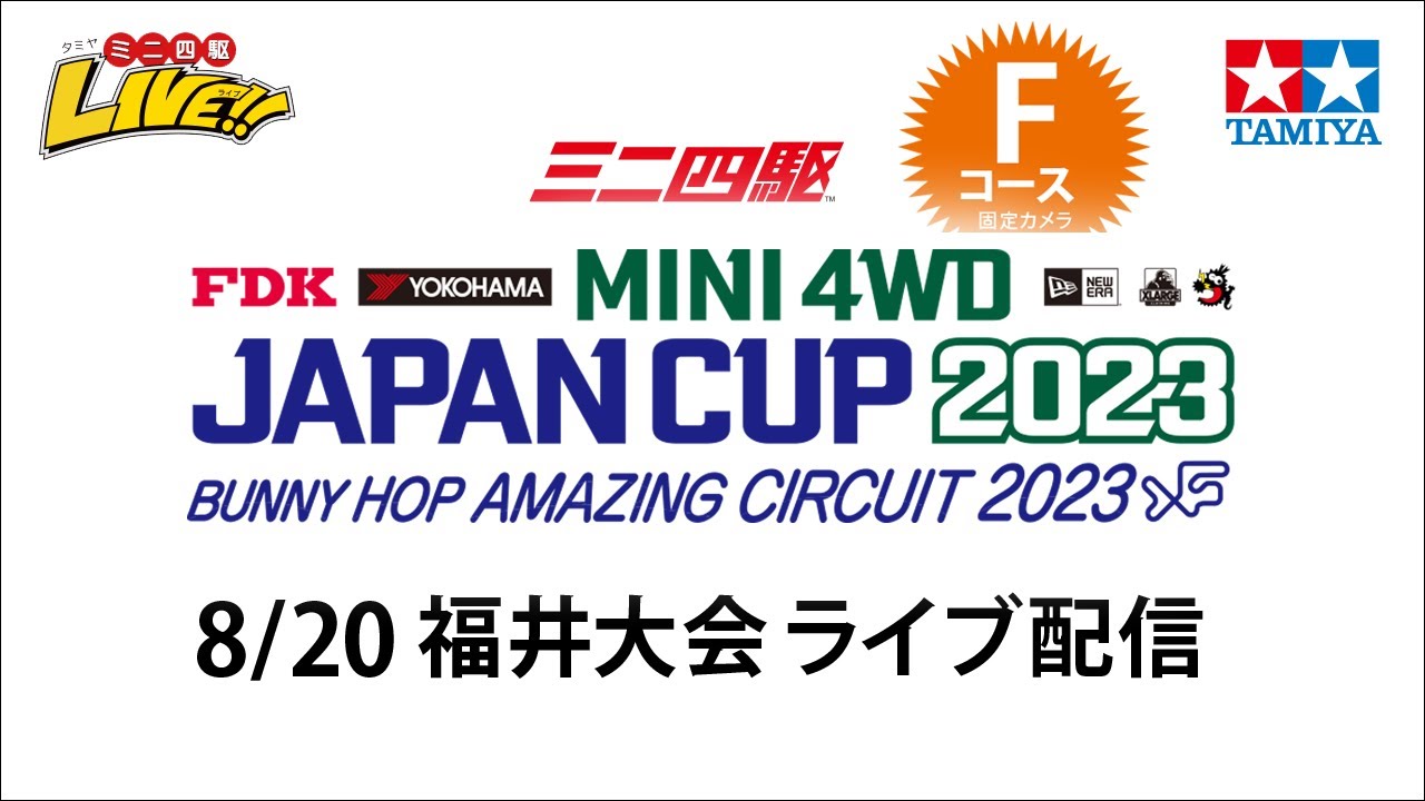 ミニ四駆 ジャパンカップ2023 福井大会 Fコース（8/20・日）Tamiya Mini 4wd JapanCup 2023 Fukui F