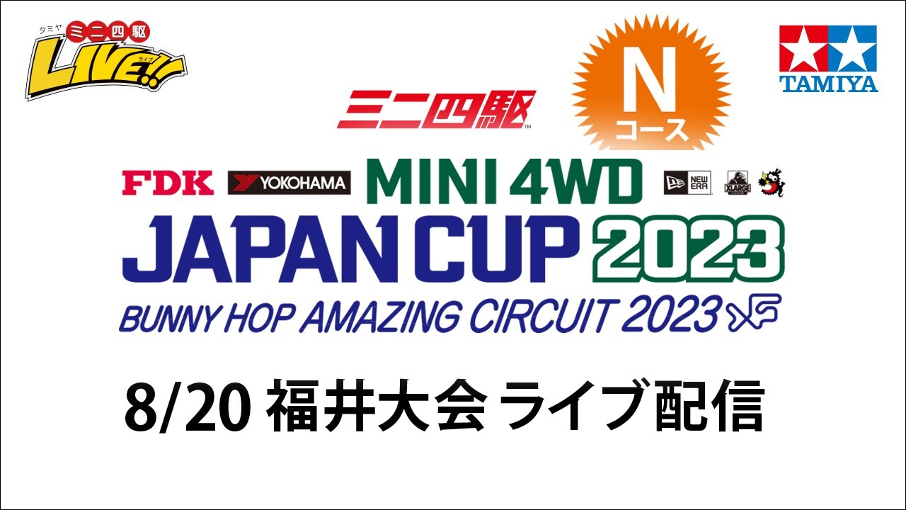 ミニ四駆 ジャパンカップ2023 福井大会 Nコース（8/20・日）Tamiya Mini 4wd JapanCup 2023 Fukui N