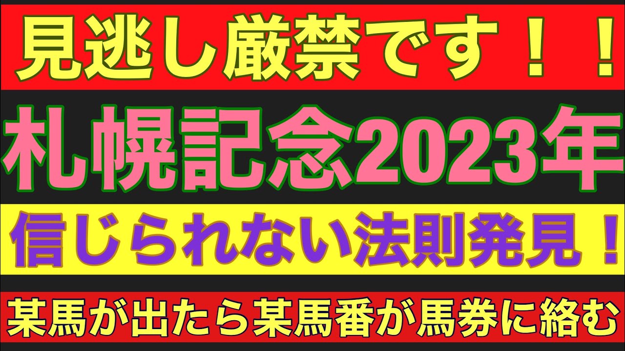 【札幌記念2023】のサイン軸馬予想！！