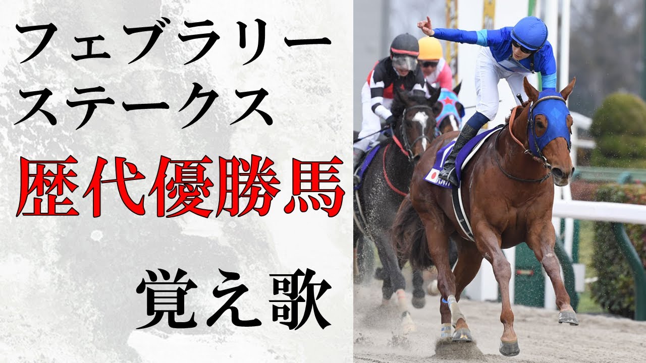 【覚え歌】「HOT LIMIT」でフェブラリーS歴代優勝馬 歌ってみた