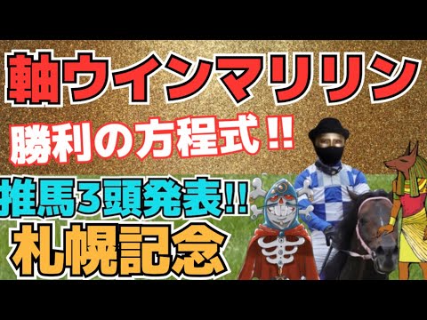 【競馬予想】札幌記念GⅡを予想‼強力な協力者2名と共にガチ予想を展開!!推し馬3頭を発表!!買い目は3連複で勝利の方程式を構築して行く‼当てた資金をは蓄積し大舞台で大勝負!!