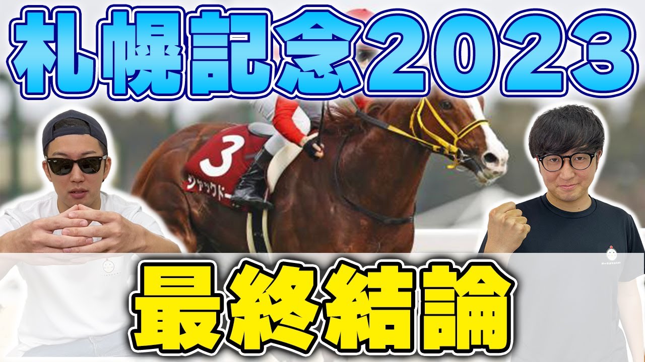 【札幌記念2023予想】
