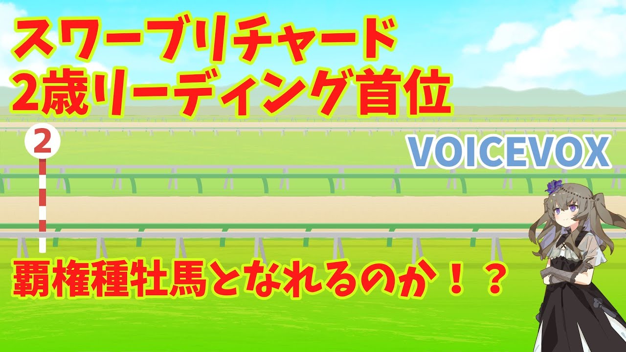 【競馬】【新種牡馬】【VOICEVOX】2歳リーディング首位スワーブリチャード産駒走りすぎ！果たして覇権種牡馬になれるのか！？