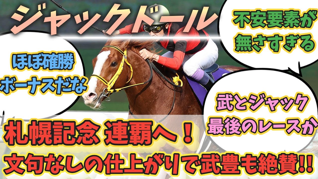 ジャックドール札幌記念連覇へ！！文句なしの仕上がりで武豊も絶賛！に対するみんなの反応！！#競馬 #ジャックドール #札幌記念 #ダノンベルーガ