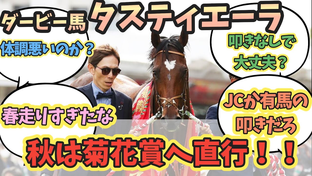 ダービー馬タスティエーラ！秋はステップレースを挟まず菊花賞へ直行！に対するみんなの反応！#競馬 #タスティエーラ #菊花賞