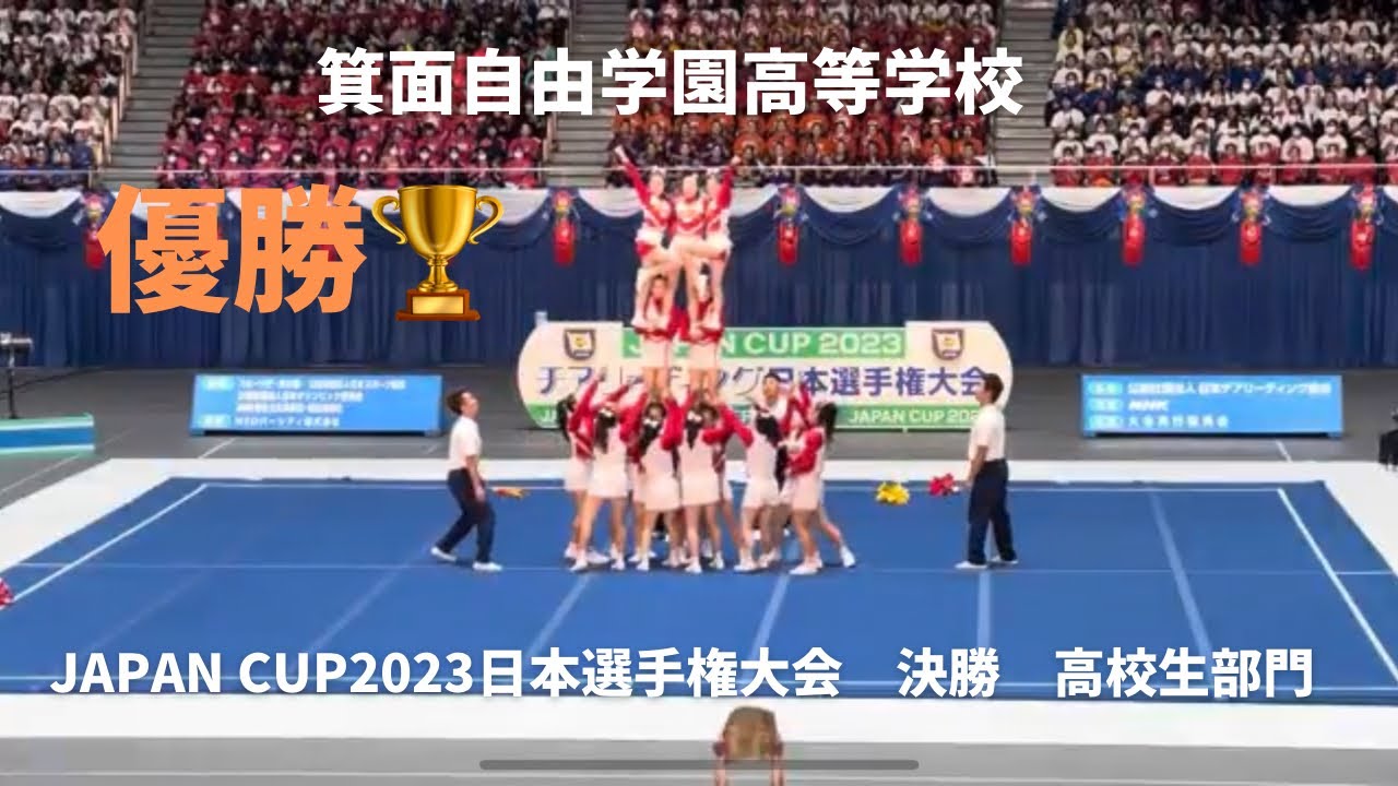 JAPAN CUP2023日本選手権大会　決勝DIVISION1高等学校部門 箕面自由学園高等学校1位　420.0点