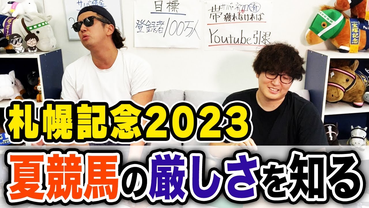 【札幌記念2023実戦】大雨に泣かされた男達…