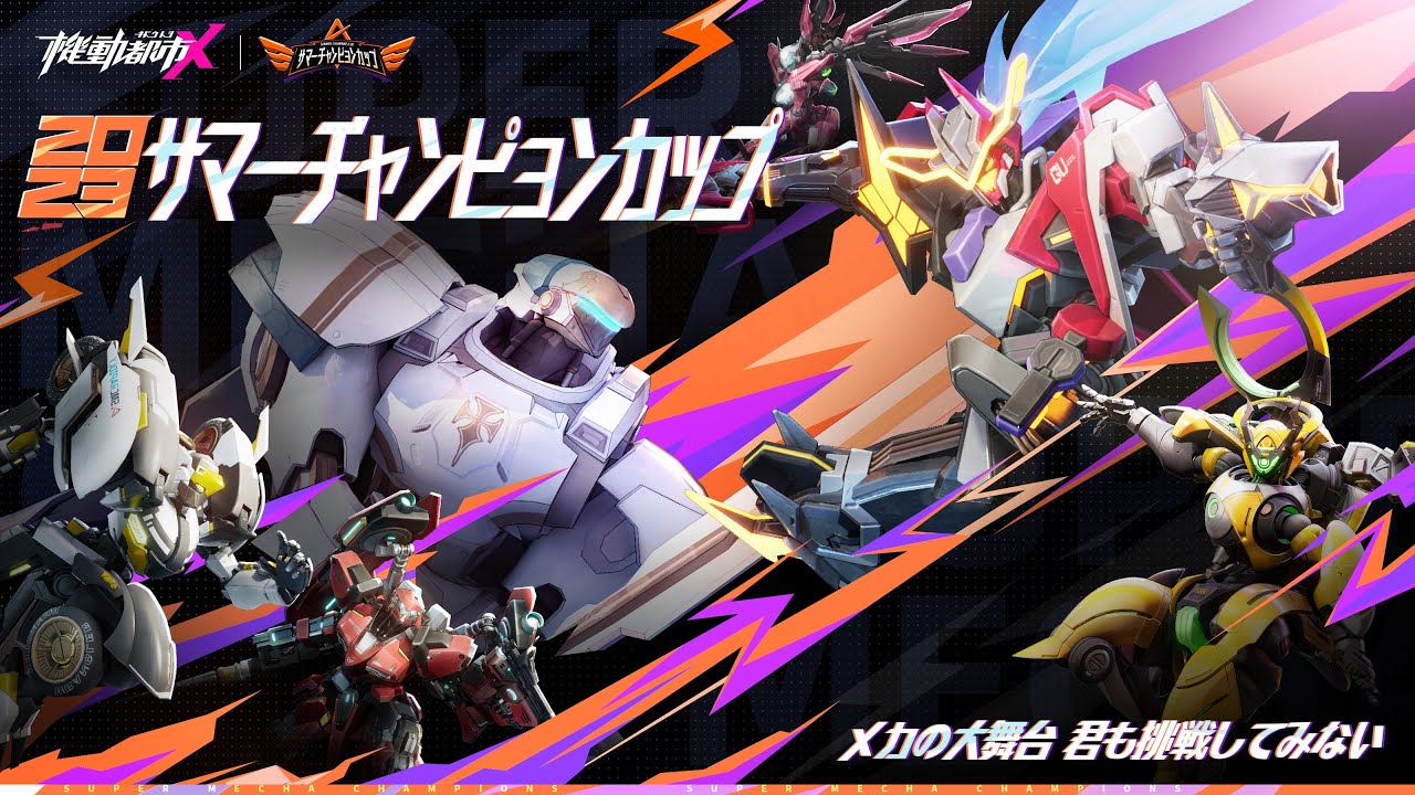 2023サマーチャンピオンズカップ・カジュアルマッチ