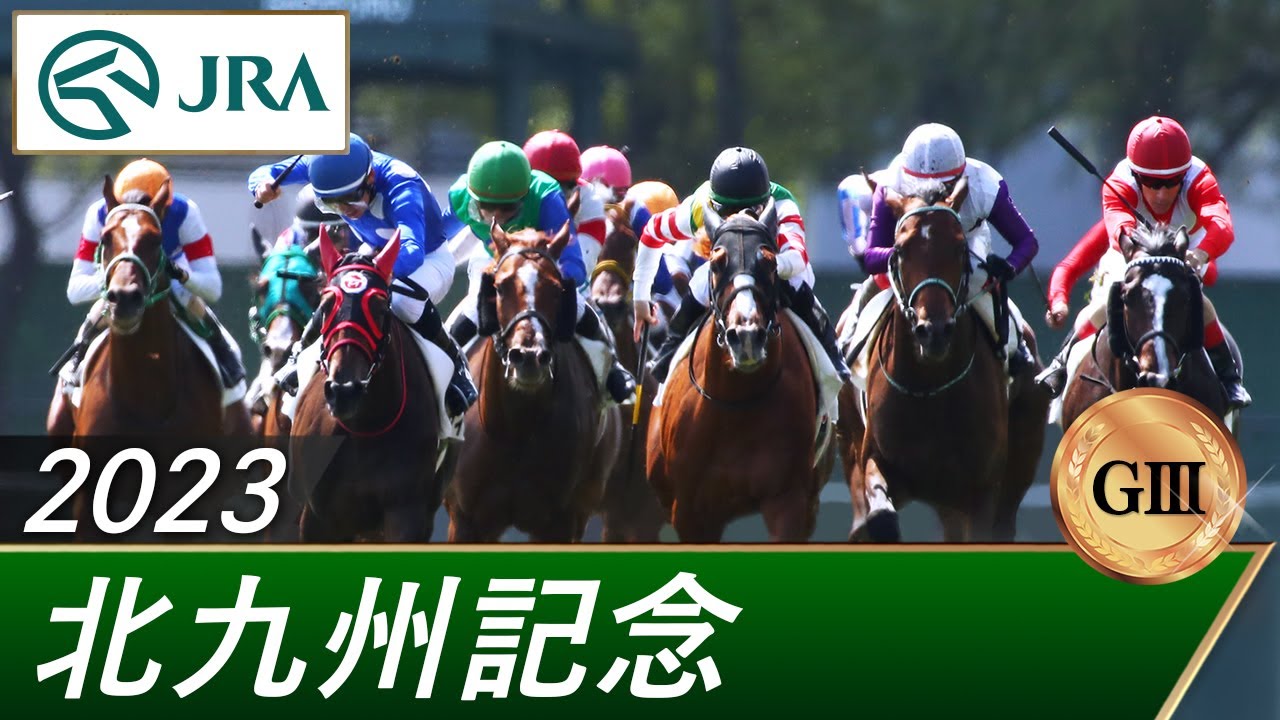 2023年 北九州記念（GⅢ） | 第58回 | JRA公式