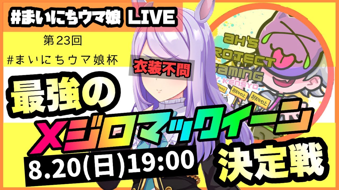 【ウマ娘】#まいにちウマ娘 LIVE!!!　第23回　まいにちウマ娘杯!!!【Ah'sProject】