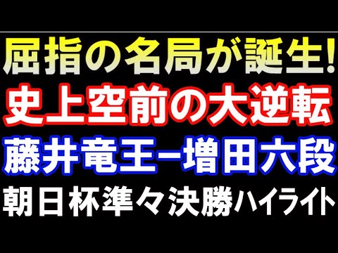 屈指の名局誕生　藤井聡太竜王 vs 増田康宏六段 　第16回朝日杯準々決勝ハイライト　奇跡の大逆転　主催：朝日新聞社、日本将棋連盟