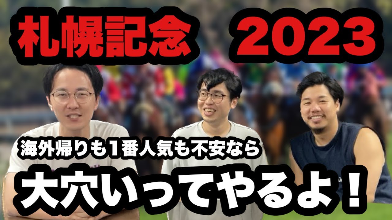 【札幌記念2023】ここまで30万勝ちの男はまさかのあの馬から…