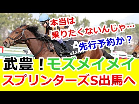 驚異のロケットスタートのモズメイメイ！武豊とのコンビでスプリンターズS出馬へ
