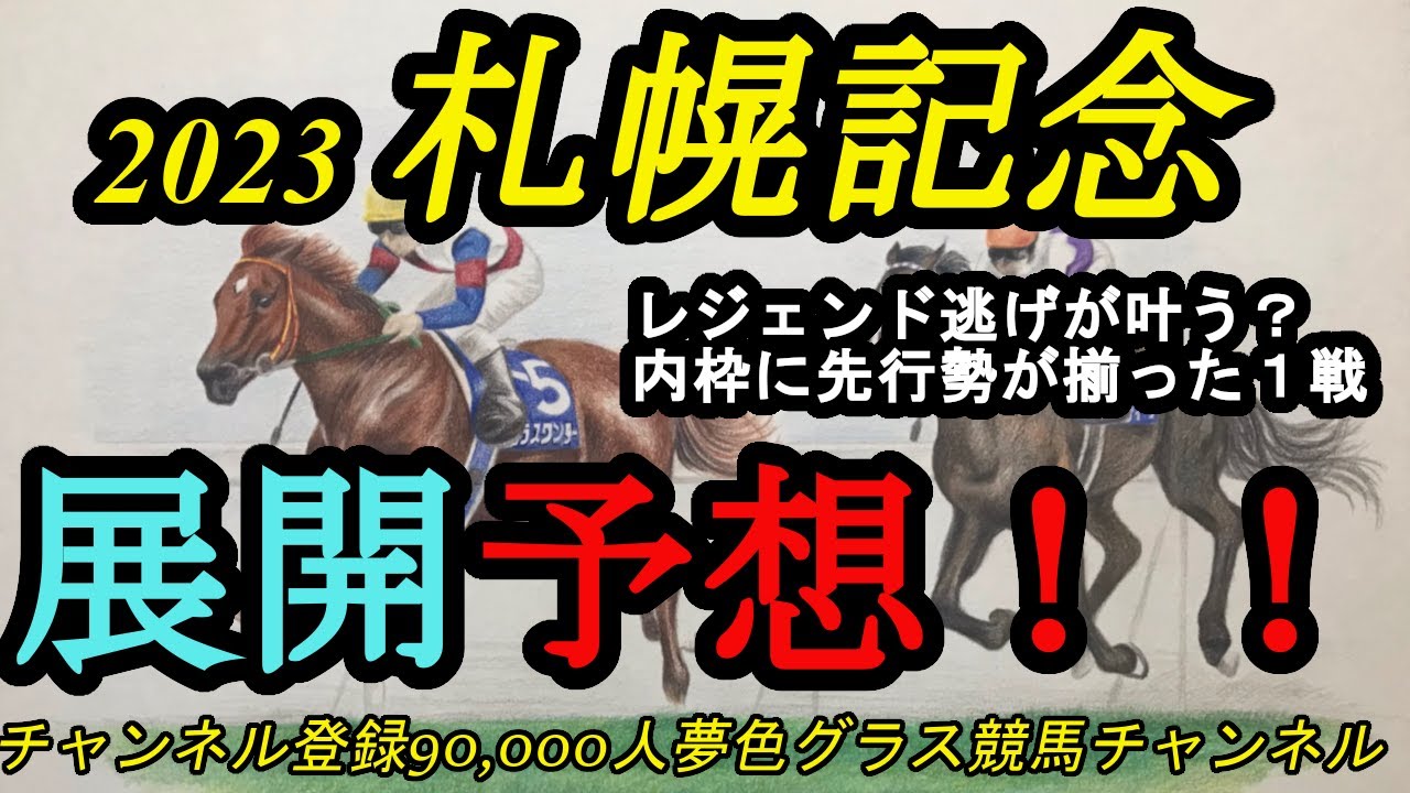 【展開予想】2023札幌記念！この並びでレジェンド逃げが叶う？叶わずとも後半は流れる！？札幌記念の後に北九州記念も！