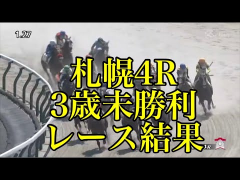 【リクエスト】8/12 札幌4R 3歳未勝利 レース結果
