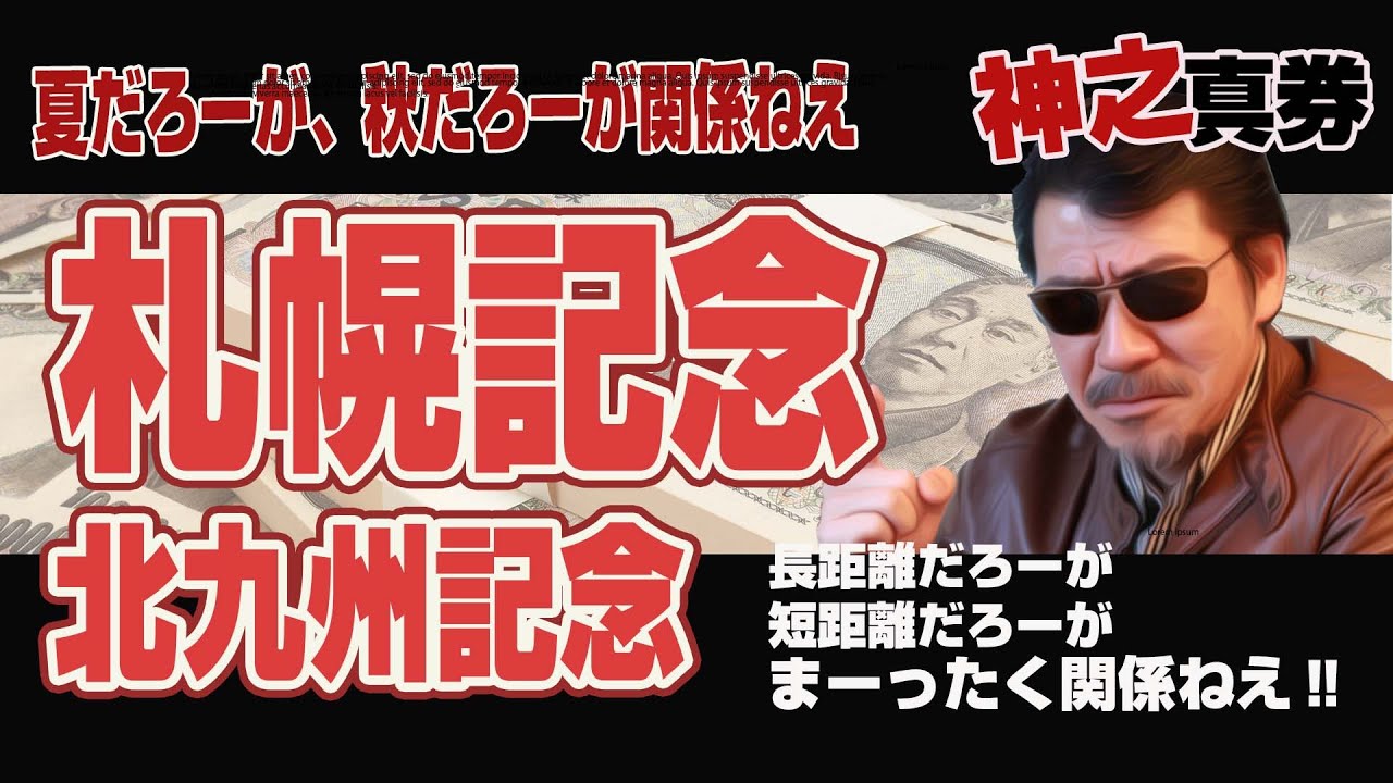 【神之真券LIVE】2023年！　北九州記念・札幌記念　夏競馬だろーが、秋だろーが、冬だろーが、来るもんは来る！