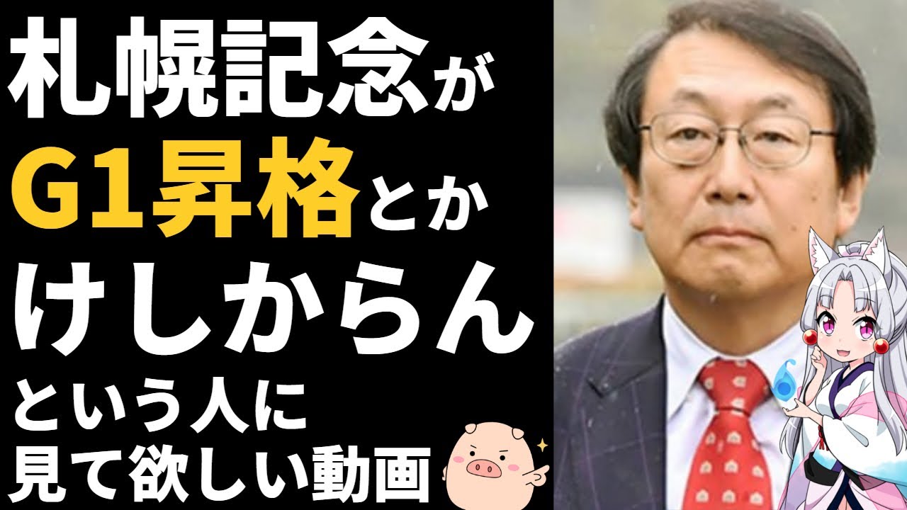 札幌記念がG1に昇格しない本当の理由