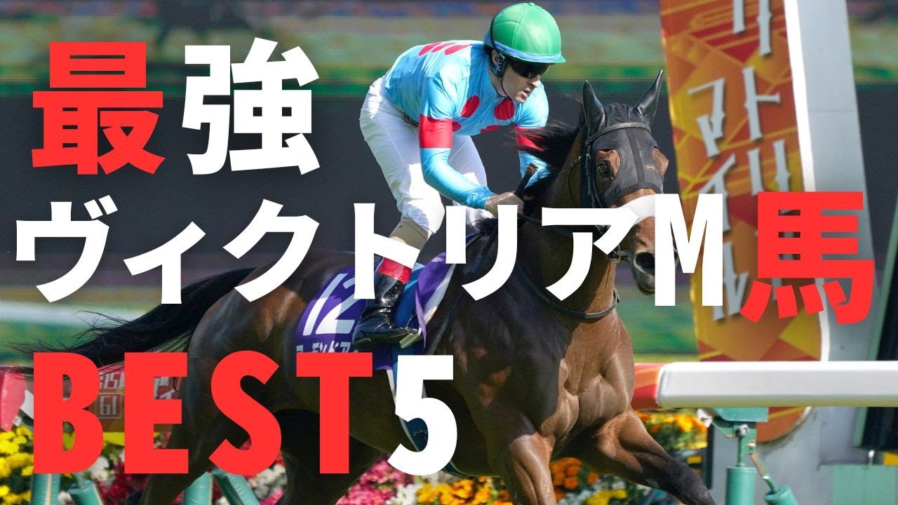 【競馬考察】ヴィクトリアマイル　歴代勝ち馬「強い勝ち方」BEST5 @babaryo ​