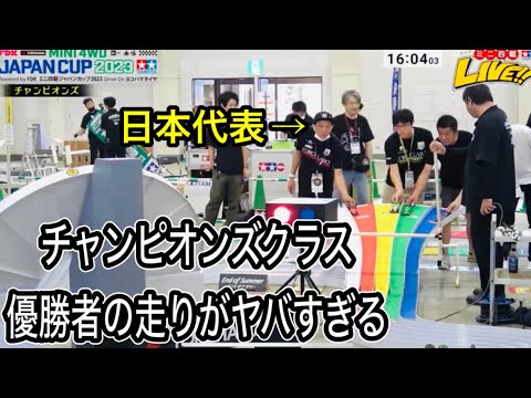 ミニ四駆ジャパンカップ福井大会優勝が圧倒的なスピードでヤバすぎる