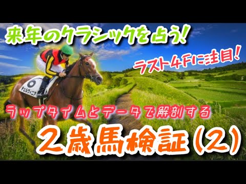 【注目2歳馬】規格外！？ラップタイムでG1級の2歳馬を導き出す！【検証動画(Part2)】