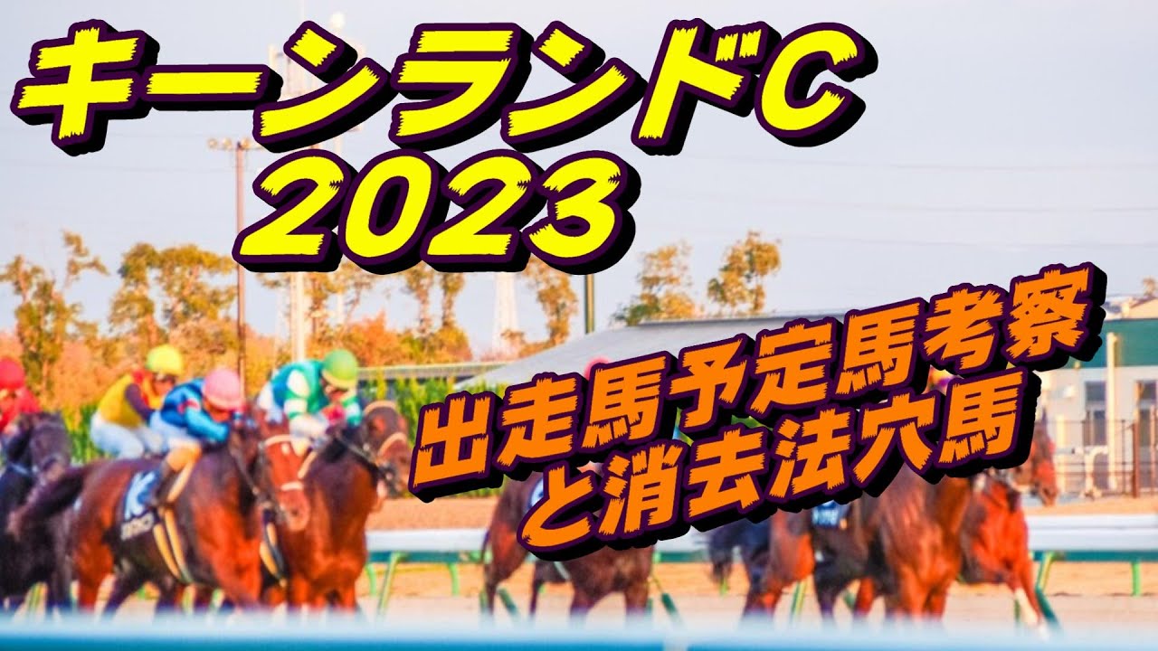 【キーンランドカップ2023】出走馬予定馬データ分析と消去法予想