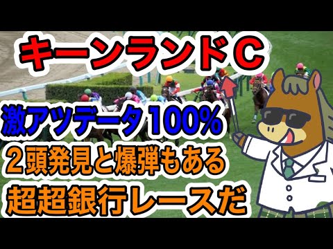 【競馬予想】キーンランドC 激アツデータ100% ２頭発見と爆弾もある　超超銀行レースだ