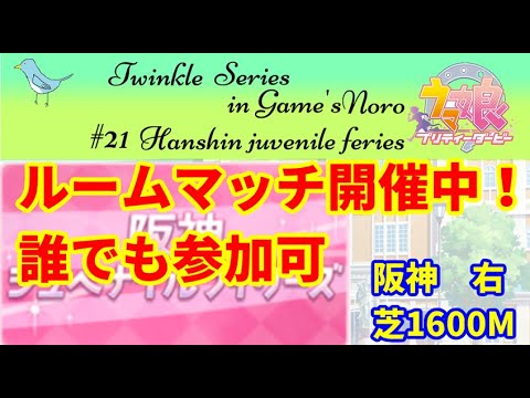 【ウマ娘】ルームマッチ　阪神JF